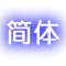 简体中文（Simplified Chinese）