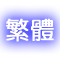 繁體中文（Traditional Chinese）